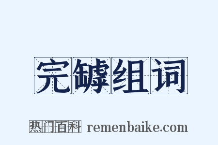 完罅组词是什么意思的图片